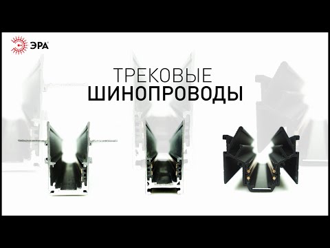 Видео: Магнитные трековые шинопроводы NOVA от компании ЭРА