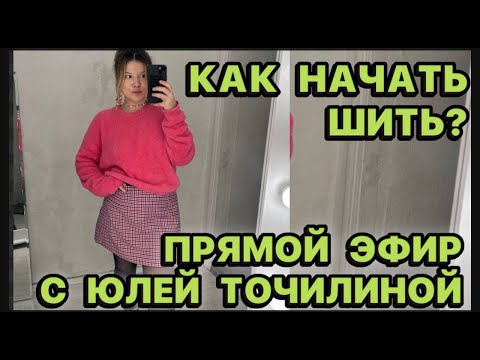 Видео: КАК НАУЧИТЬСЯ ШИТЬ? КАК НАЧАТЬ ШИТЬ НА ЗАКАЗ?Юля Точилина все про пошив и работу портного