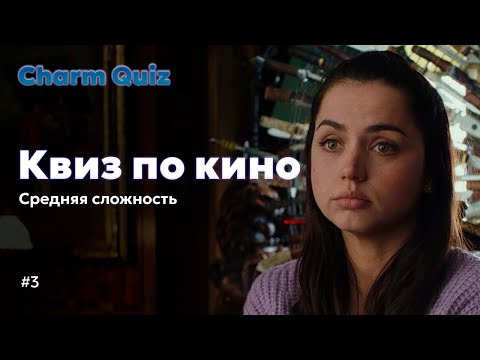 Видео: Квиз по кино #3 | Charm Quiz Угадай кино Средняя сложность | Угадай фильм, актера, кино