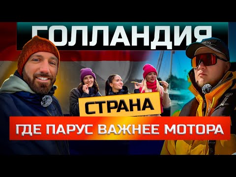 Видео: Путешествие на яхте по Голландии! От Амстердама до Медембика под парусом