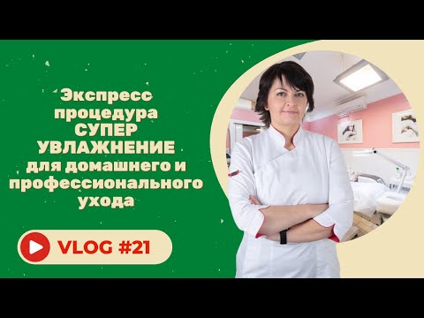 Видео: #21 Экспресс процедура СУПЕР УВЛАЖНЕНИЕ для домашнего и профессионального ухода