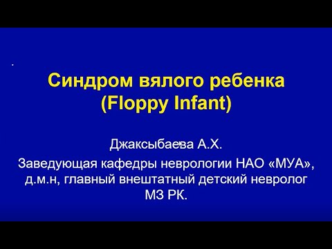 Видео: Синдром вялого ребенка (Floppy infant). Джаксыбаева А.Х.