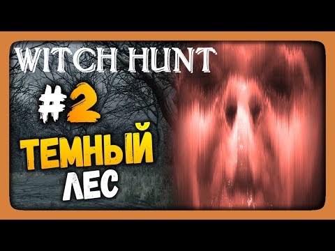 Видео: Witch Hunt Прохождение #2 ✅ МРАЧНЫЙ ТЕМНЫЙ ЛЕС!