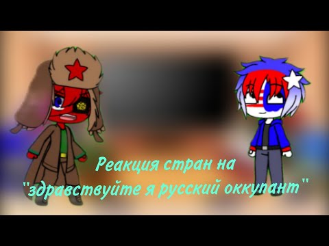 Видео: реакция стран на "здравствуйте я русский оккупант"+сюжет