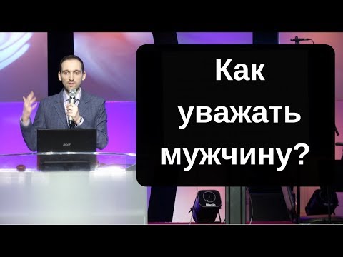 Видео: Как уважать мужчину? Уважение, зачем оно нужно?