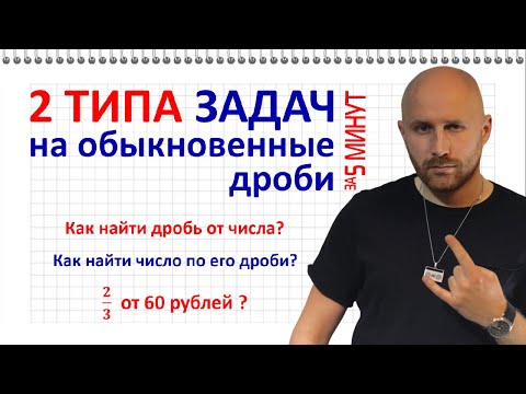 Видео: Задачи на обыкновенные дроби за 5 минут. Как найти дробь от числа?