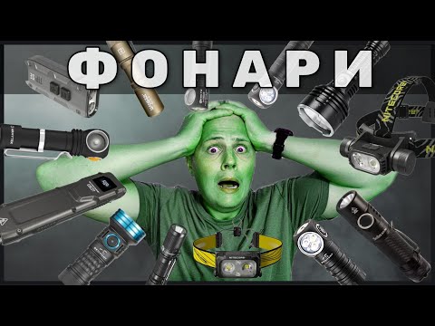 Видео: Фонари, которыми я пользуюсь и которыми нет - НО ПОЧЕМУ?