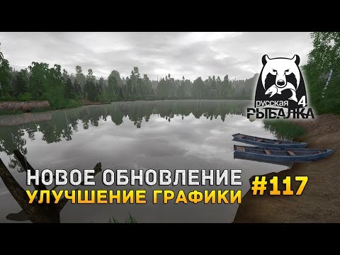 Видео: Русская Рыбалка 4 #117 - Новое обновление. Улучшение графики