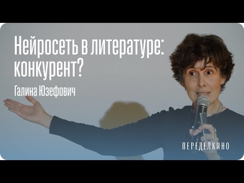 Видео: Галина Юзефович: искусственный интеллект – уже реальность, а не страшилка из киберпанковской книжки