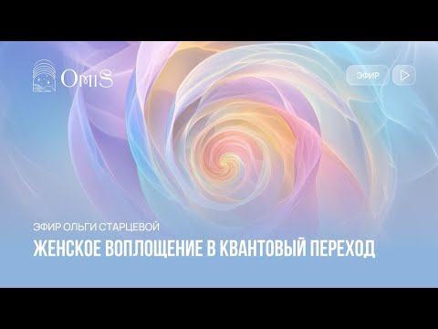 Видео: Женское воплощение в квантовый переход