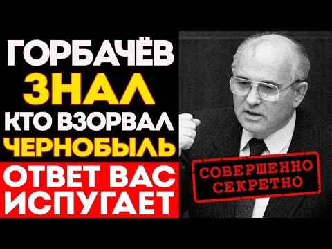 Видео: СЕНСАЦИЯ: Горбачёв ЗНАЛ Что Произошло в ЧАЭС? Раскрыты Имена Виновников!
