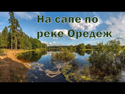 Видео: СПЛАВ НА САПЕ ПО РЕКЕ  ОРЕДЕЖ