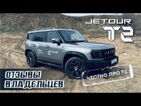 Видео: JETOUR T2 ШОК! Отзывы владельцев. Полный ОБЗОР от PM10.