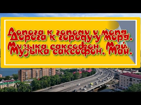 Видео: Дорога к городу у моря. Музыка.  Саксофон.  Май.