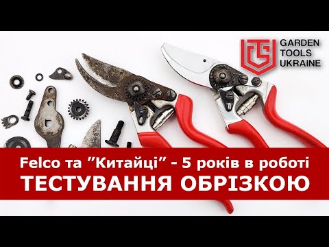 Видео: Оригинальные Felco и китайские «копии» – результаты 5-летнего эксперимента. Зачем платить больше?