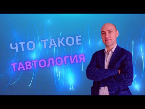 Видео: Что такое тавтология? Душкин объяснит