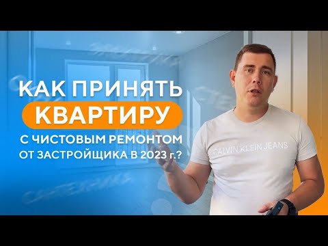 Видео: Как принять квартиру от застройщика с чистовым ремонтом в 2023-2025г?