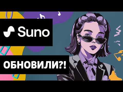 Видео: Suno обновился! Тест 4 функций, которых многим так не хватало!