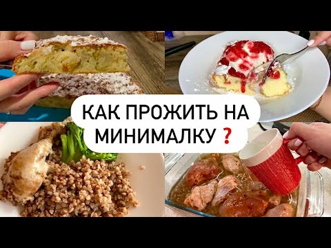 Видео: Очень ЭКОНОМНОЕ МЕНЮ на неделю | Как СЭКОНОМИТЬ деньги на еде?