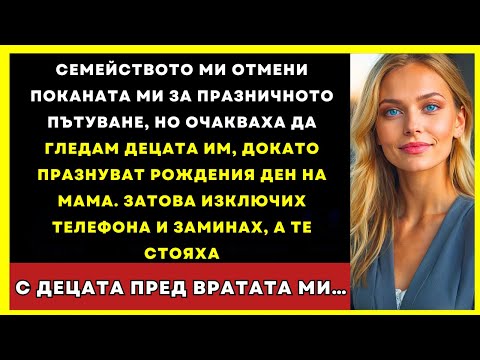 Видео: Семейството Ме Отмени От Пътуването — Но Очакваха Да Гледам Децата Им, Докато Празнуваха…