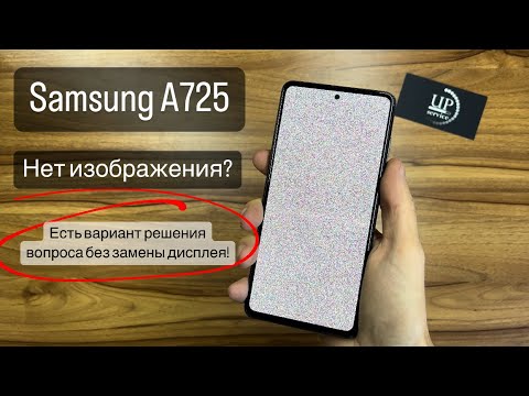 Видео: Ремонт смартфона Samsung a72 (A725). Пропало изображение на дисплее, полный разбор. СЦ “UPservice”