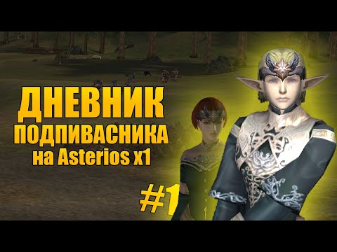 Видео: Дневник подпивасника на Asterios x1 №1