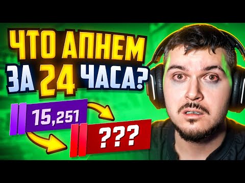 Видео: КАКОЙ РЕЙТИНГ МЫ АПНЕМ ЗА 24 ЧАСА В ПРЕМЬЕРЕ CS2?