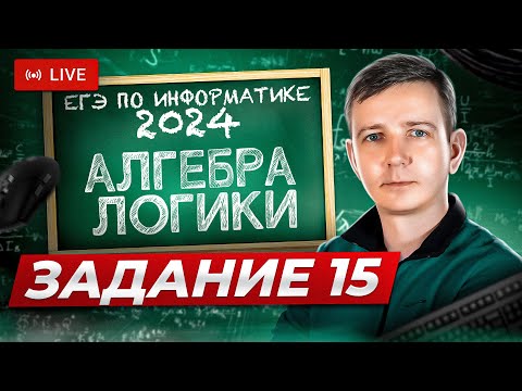 Видео: Алгебра логики. ЗАДАНИЕ 15. Решаем ЕГЭ по информатике - 2024