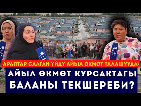 Видео: "Айыл өкмөт, бала төрөбөгүлө деп урушат"  // Араптар салган үйдү эмнеге талашууда? // Сокол Медиа