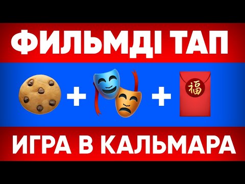 Видео: БҰЛ ҚАНДАЙ КИНО? | ҚАЗАҚША ЛОГИКАЛЫҚ СҰРАҚТАР\10 СЕКУНДТТА ЖАУАП БЕР/КАЗАКША QUIZ🧠