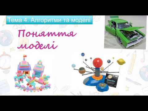 Видео: Інформатика 2 клас Урок 26. Поняття моделі