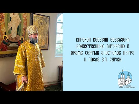 Видео: Проповедь епископа Евсевия 14 09 2025 г
