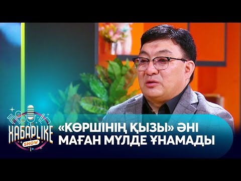 Видео: Тоқтар Серіков «Көршінің қызы» әнінің шығу тарихын айтып берді