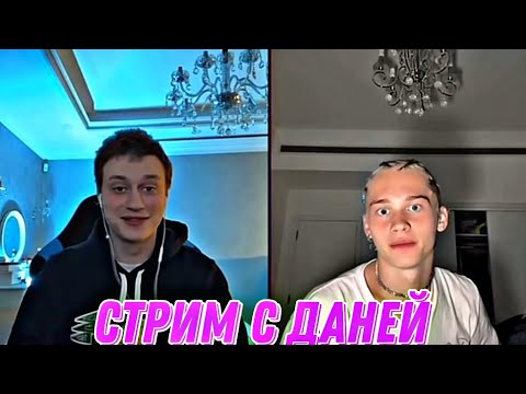 Видео: Стрим Некоглая И Дани Милохина в Тик токе ❗