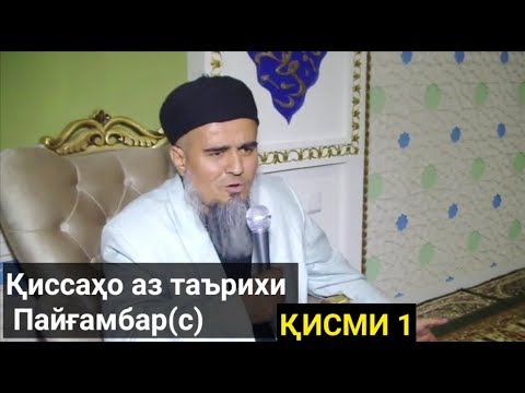 Видео: Аз таърихи Пайғамбар(с) ҚИСМИ 1/Домулло Абдураҳим