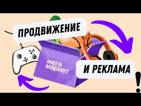 Видео: Продвижение и реклама на Мегамаркет| Как продвигать товары?| Супербонусы для новых продавцов