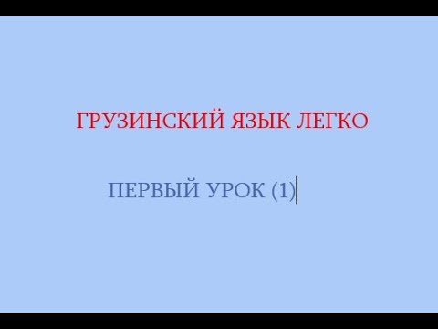 Видео: Первый урок  - знакомство с грузинским языком - правильное произношение грузинских букв