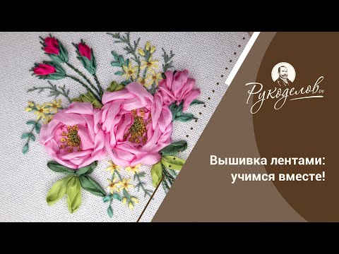 Видео: Вышивка лентами: учимся вместе!