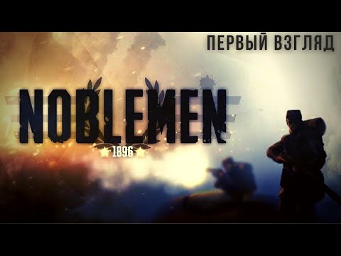 Видео: NOBLEMEN 1896 | Рекомендация Александр Манаков