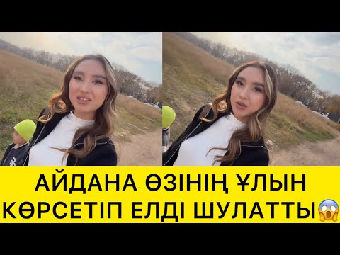 Видео: АЙДАНА ӨЗІНІҢ ҰЛЫН КӨРСЕТІП ЕЛДІ ШУЛАТТЫ😱
