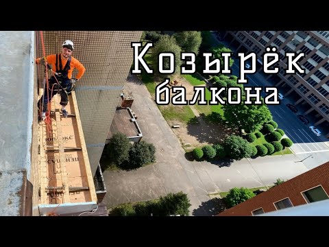 Видео: Козырёк балкона. ПромАльп.