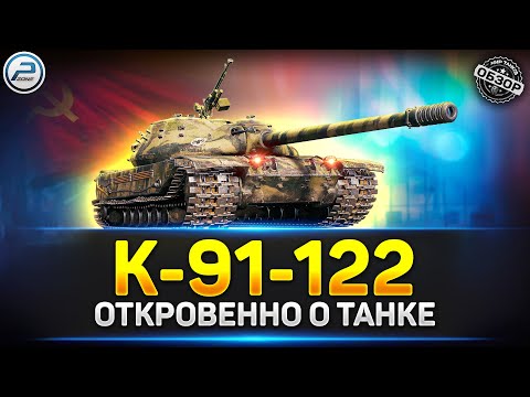 Видео: Обзор К-91-122 ✅ ЛЮТЕЙШАЯ ПРЕМ ИМБА из Новогодних коробок 2024 ✅ Мир Танков
