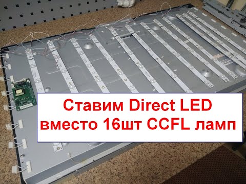Видео: Переводим телевизор на LED подсветку. Замена подсветки телевизора 37" с CCFL ламп на  DIRECT LED.