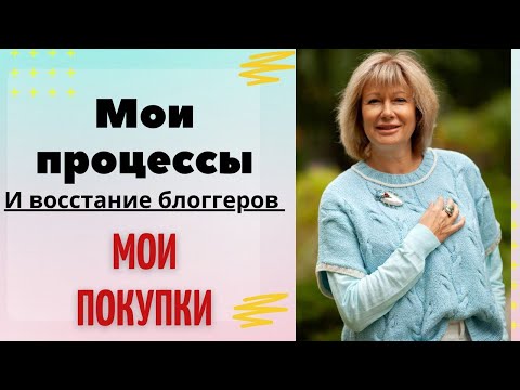 Видео: Мои процессы. Мои покупки || И восстание блогеров