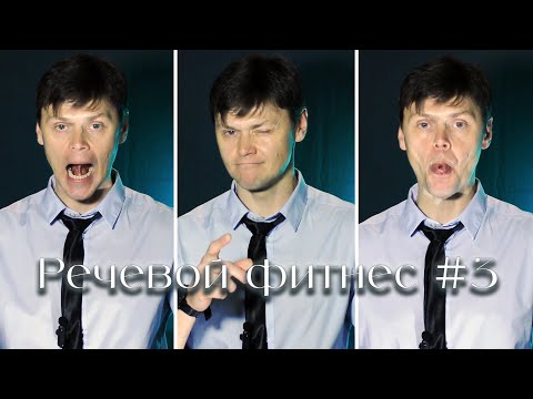 Видео: Речевой фитнес #3 | Секреты чёткой речи простыми упражнениями