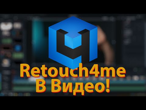 Видео: Правда о Retouch4me в видео | Мощные плагины? Обзор