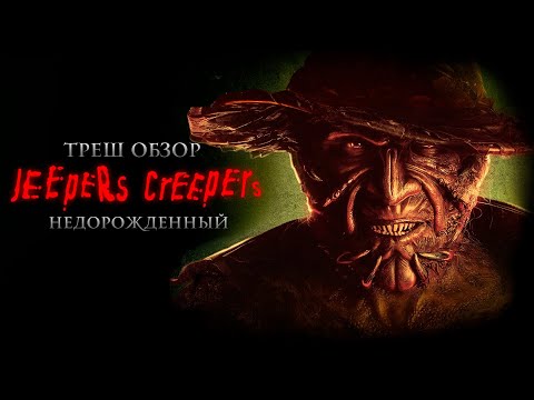 Видео: ВЫРВИ ГЛАЗА это ТРЕШ ОБЗОР (Джиперс Криперс Возрожденный 2022) AnimaTES
