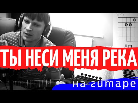Видео: ЛЮБЭ - Ты неси меня река аккорды 🎸 кавер табы как играть на гитаре