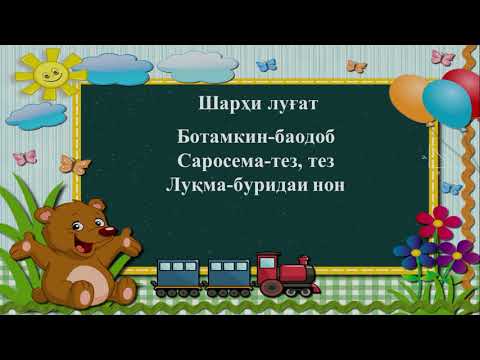 Видео: Синфи 2. Одоби меҳмонӣ. Аз сатр ба сатр гузарондани ҳиссаи калима