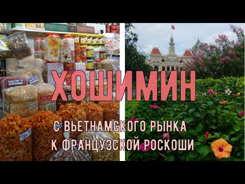 Видео: Хошимин | С вьетнамского рынка к французской роскоши
